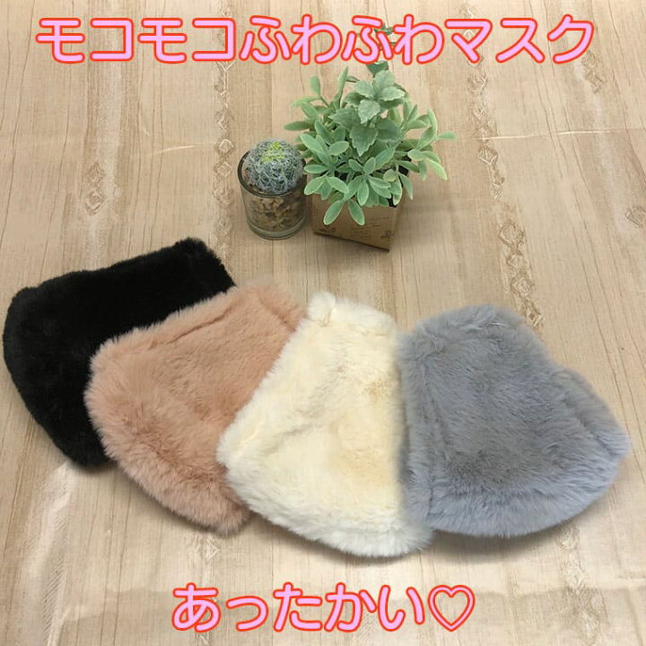 楽天市場】マスク ふわふわ もこもこ ふわもこ おしゃれ かわいい  