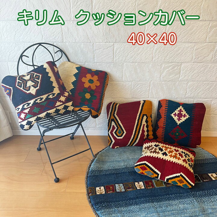 楽天市場】キリム クッションカバー キリムクッションカバー おしゃれ 