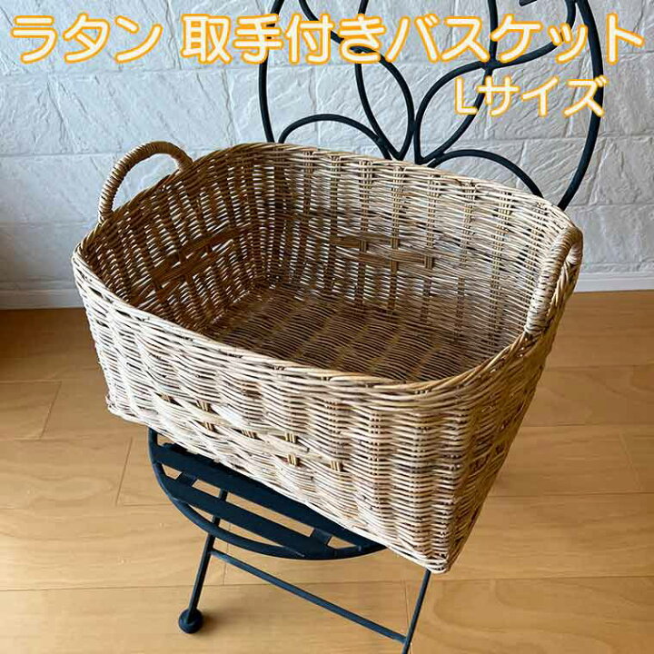 楽天市場】取手付き バスケット かご ラタン Lサイズ カゴ 大きなかご 