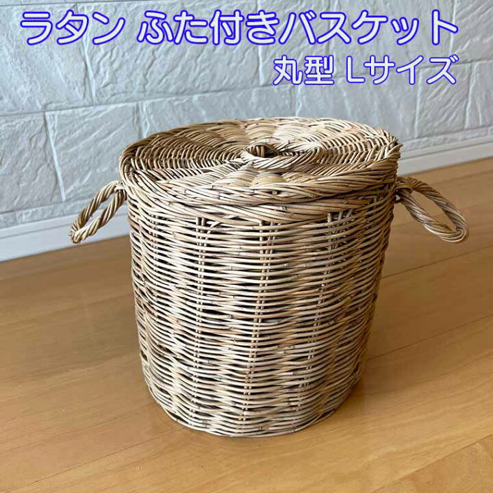 楽天市場】ラタン ふた付き バスケット 丸型 Lサイズ 持ち手付き 取手 