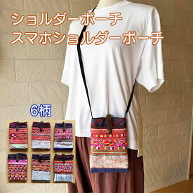 モン族刺繍 モン族バッグ バッグ ショルダーポーチ ショルダーバッグ レディース カジュアル アジアン雑貨 アジアンファッション 幅広ショルダー 通学 通勤 プレゼント 個性的 布製 スマホ入れ スマホバッグ スマホポーチ