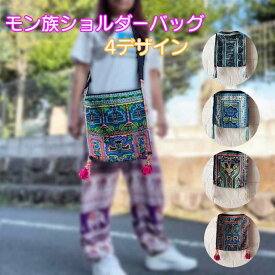 モン族刺繍 モン族バッグ バッグ ショルダーバッグ レディース カジュアル アジアン雑貨 アジアンファッション 幅広ショルダー 通学 通勤 プレゼント 個性的 布製