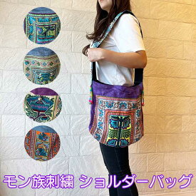 モン族刺繍 モン族バッグ バッグ ショルダーバッグ レディース カジュアル アジアン雑貨 アジアンファッション 幅広ショルダー 通学 通勤 プレゼント 個性的