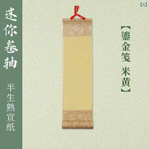 掛け軸 ミニ 書画用 無地 宣紙 半熟紙 金砂散らし 蝋箋風 書道 水墨画 水彩画 練習用 作品制作 書斎 インテリア