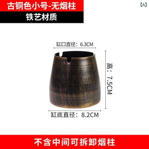 灰皿 アイアン 鉄製 レトロ アンティーク ヴィンテージ 古銅色 蓋付き フタ付き 防風 灰飛び防止 飛散防止 特大 大容量 家庭用 自宅用 リビング 屋外 テラス 円柱型 おしゃれ デザイン