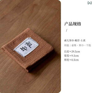茶巾 新中式 禅モダン 吸水性 速乾性 高級感 上質 厚手 布製 家庭用 普段使い 来客用 茶卓 ティータイム 茶器 養壺巾 クロス ハンドタオル