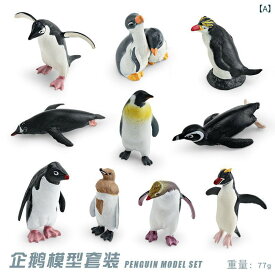 フィギュア 子供向け かわいい リアル 野生 極地 動物 ペンギン エンペラーペンギン イワトビペンギン フンボルトペンギン 模型 オブジェ 置物 コレクション PVC製
