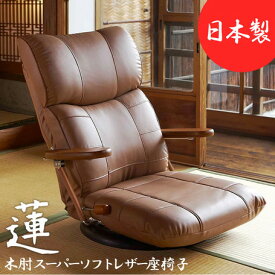 木肘スーパーソフトレザー座椅子 -蓮- YS-C1364　（腰にやさしい楽座椅子 座椅子 チェア いす ウレタン 回転 角度 調整 リクライニング 合成皮革 合皮 耐水 耐久 高級感 完成品 国産 日本製）