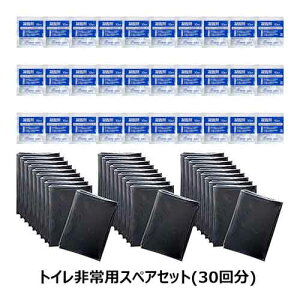 非常用簡易トイレセット /トイレ非常用スペアセット(30回分)(日本製 アウトドア 簡易トイレセット 非常時 緊急 防災 地震 災害 トイレ 介護 療養)