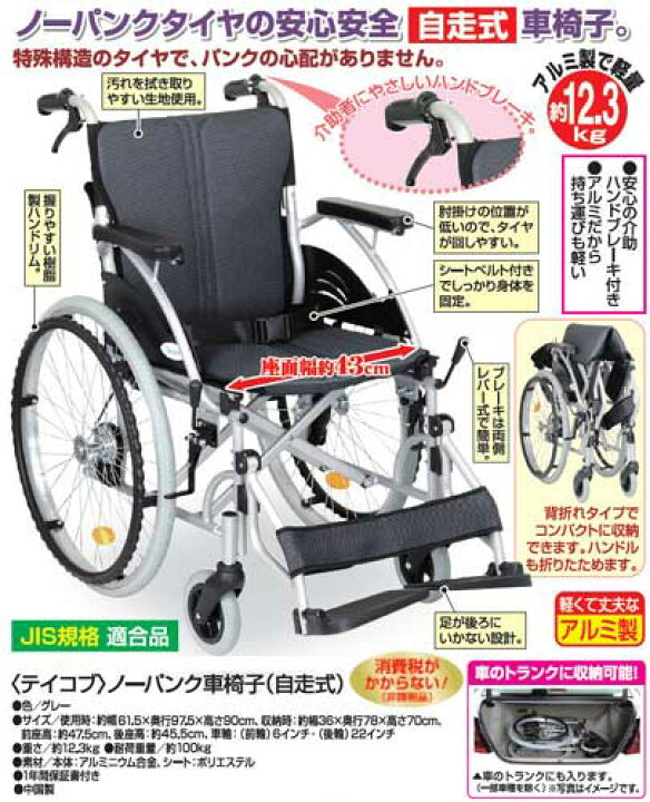 楽天市場】テイコブ ノーパンク車椅子 自走式( 介助式 ノーパンク 