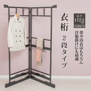 和風ハンガーラック 衣桁(2段タイプ)<和室の着物掛けに> (MB-3001)(衣類ラック コーナーハンガー 折りたたみ可能)(北海道・沖縄・離島不可)