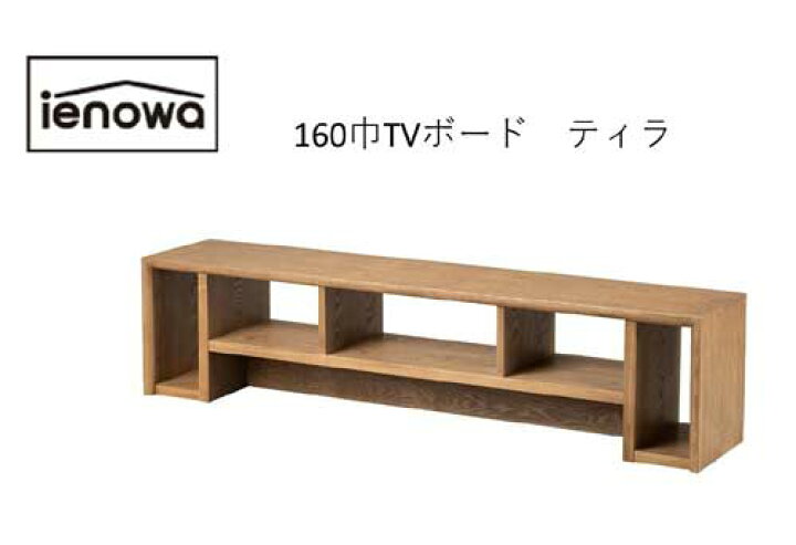 楽天市場】シンプルデザインでリビングを飾る ＜ienowaTVボード ティラ 