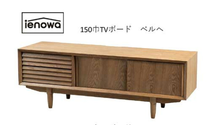 楽天市場】TV廻りをスッキリとできる ＜ienowaTVボード ベルヘ＞150巾 