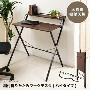 棚付折りたたみワークデスク 幅80cm NK-567BR ブラウン (テーブル 机 木目 テレワーク PCデスク つくえ パソコンデスク 机 学習机 勉強机 コンパクトデスク シンプル 省スペース スリム 木製 書斎
