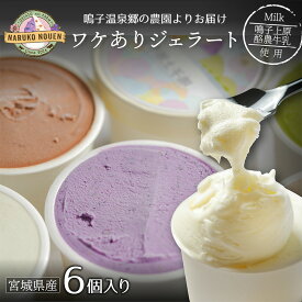 【Google評価4.7】 訳あり ジェラート アイス 詰め合わせ 6個入り 絶品 お取り寄せスイーツ アイスジェラート 濃厚アイス スイーツ 季節のフレーバー 訳アリスイーツ お取り寄せ 手作りスイーツ ギフト 贈り物 高級 人気 ワケアリ お買い得 アイス お楽しみセット 鳴子農園