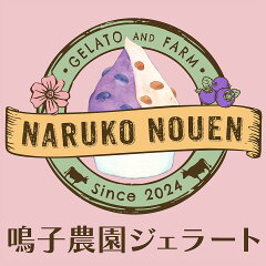 鳴子農園　ジェラート
