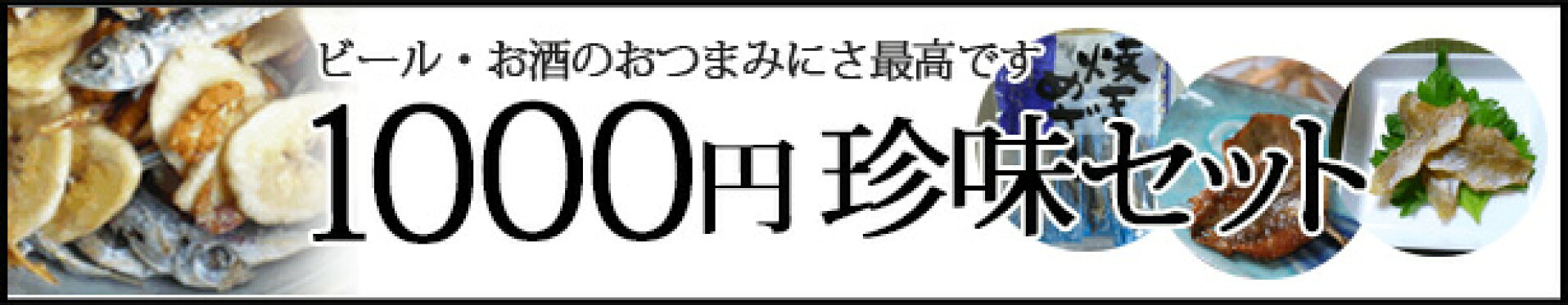 1000円珍味