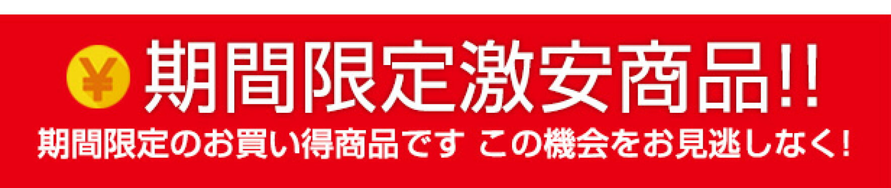 在庫処分・訳あり品コーナー