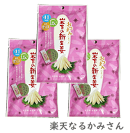 【送料無料】【壮関 岩下の新生姜43g】3袋 おつまみ生姜/個包装/岩下の新生姜/生姜/しょうが/ガリ/いわし…