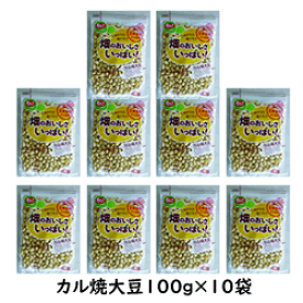 豆ごころイシカワ　北海道産大豆使用　カル焼大豆86g×10袋　大地からの贈り物　畑のおいしさいっぱいです　炒り豆