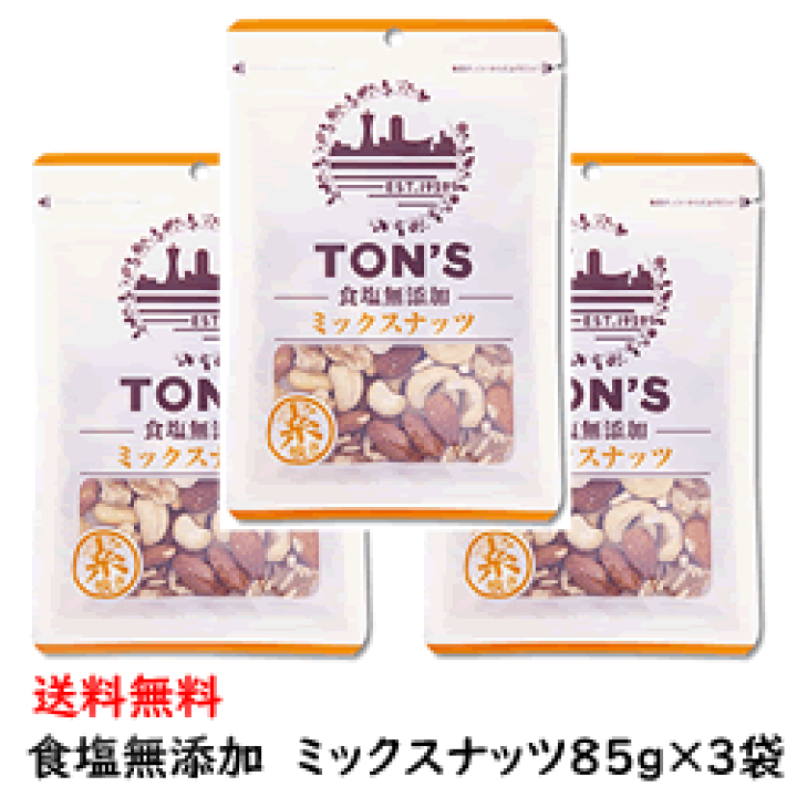 お気に入りの TON'S 食塩無添加ミックスナッツ 85g×10個セット 無添加 お菓子 riosmauricio.com お気に入りの TON'S 食塩無添加ミックスナッツ 85g×10個セット 無添加 お菓子 riosmauricio.com