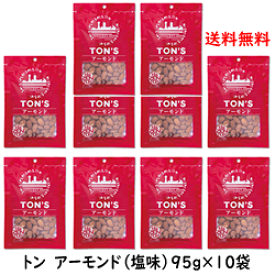 【送料無料】【東洋ナッツ食品　TON'Sアーモンド110g】10袋 ピュアソルト使用/アーモンド/味付き/塩味アーモンド