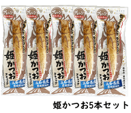 土佐清水食品　姫かつおスティックプレーン5本セット 高知県産 宗田カツオ使用 宗田かつお かつおスティ…
