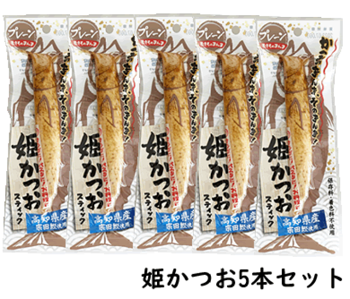 楽天市場】【土佐清水食品 姫かつおスティックプレーン】5本セット