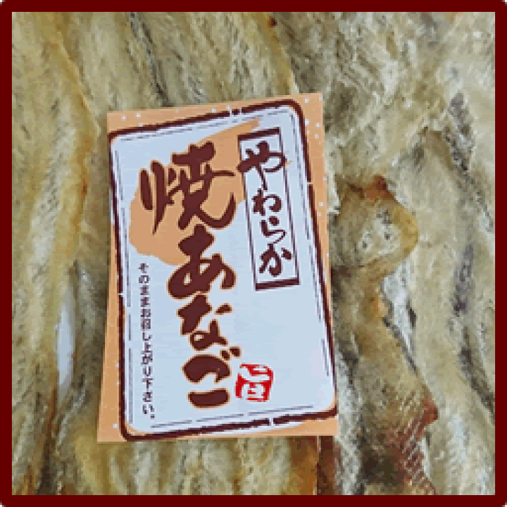 楽天市場】【送料無料】【佐々木食品焼きあなご85g】2袋 穴子/焼き