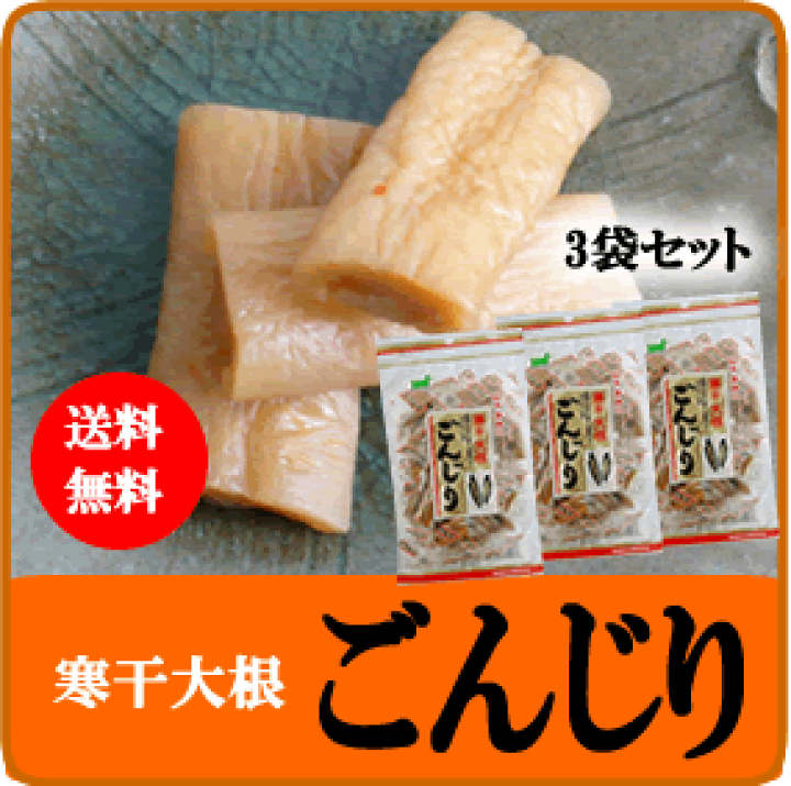 楽天市場 ごんじり90ｇ 3袋 送料込 寒干大根 たくわん たくあん おにぎりと 口直しに 漬物 大根 ごんじり大根 なるかみさん