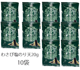 小倉秋一商店　わさび塩のり天20g×10袋食べきりサイズ登場　瀬戸の藻塩入り　うま塩のり天　塩味さっぱりのり天のわさび味です　尾道天ぷら　わさび塩　わさび味　わさび塩のり天ぷら　ハードタイプのいか天