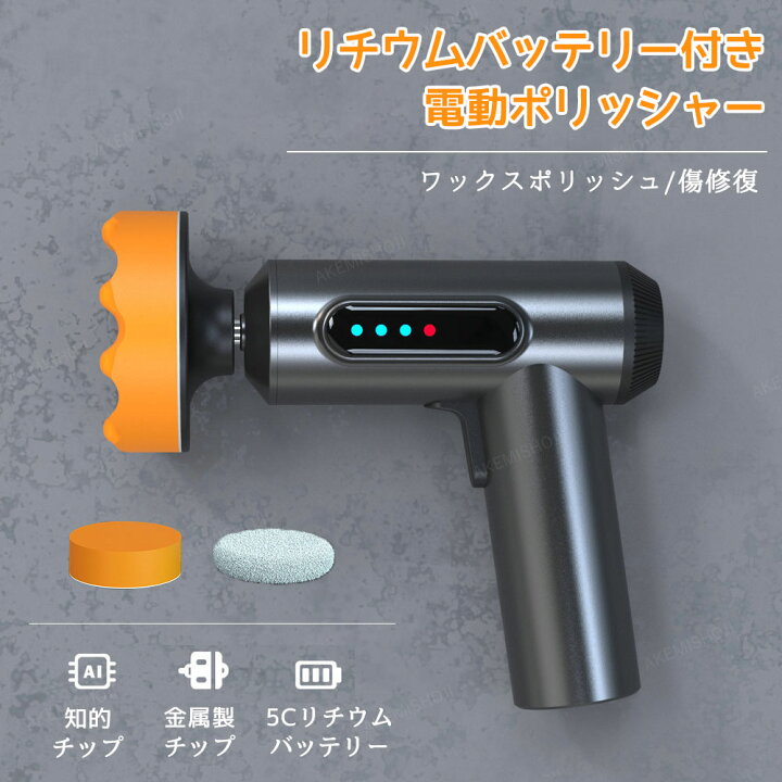 楽天市場】電動ポリッシャー コードレス 研磨機 ワックスポリッシュ  