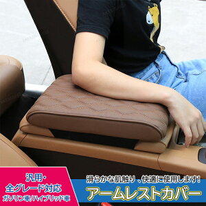アームレストカバー 車用 シートカバー 肘置き アクセサリー 内装パーツ クッション 肘掛 アームレストクッション 耐久性 カー用品 センターコンソール コンソールクッション 車種汎用品