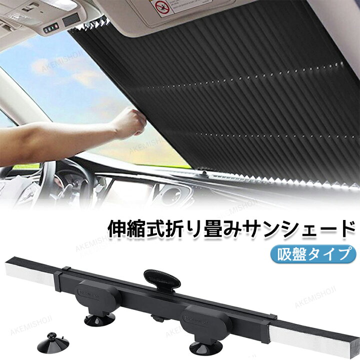 楽天市場】サンシェード 車 フロント 吸盤式 切断可能 自動伸縮 自動折 