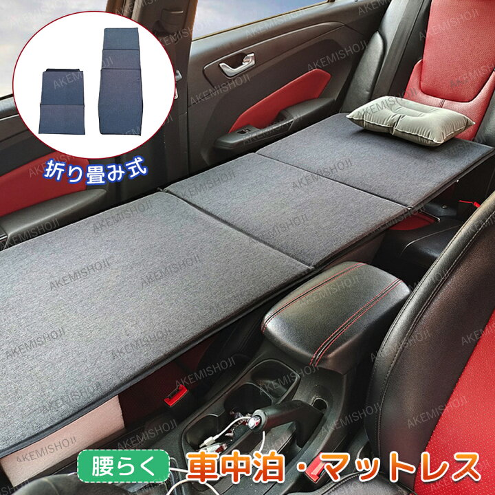 楽天市場】【12％OFFクーポンで、6/26迄】車中泊 マットレス 段差解消 