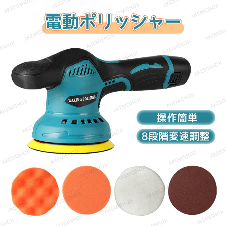 楽天市場】電動ポリッシャー 12V コードレス 8段階変速調整  