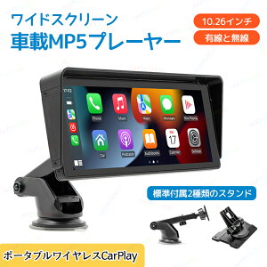 10.26HDインチ サンシェードカープレーヤー 90°角度調整 プレーヤー サンシェード付き 5.0Bluetoothチップ 車載MP5プレーヤー ワイヤレス ポータブル 有線・無線 Android/iOSスマートフォンの有線ミ