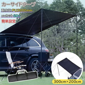 700円クーポン・11日迄★カーサイドタープ 車用 テント 連結 ルーフテント サンシェード 防水 超大型 天幕 テント 300cm×200cm 耐水 UVカット 折り畳み 簡単設営 吸盤フック オーニング 日よけ 折りたたみ 車中泊 アウトドア オートキャンプ ミニバン 車載テント