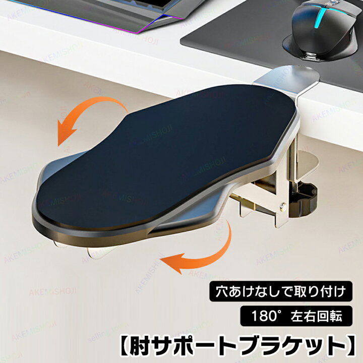 楽天市場 デスク アームレスト アームレスト 肘腕サポート 肘置き デスク 可動式 アームレスト クランプ式 デスク用 エルゴノミクス クッション テーブル オフィス 調整可能 回転式 PC作業 デスクワーク テレワーク 肘掛け 明美家
