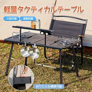 テーブル 折りたたみ アウトドアテーブル キャンプテーブル 多機能 アウトドアに最適 キャンプ ポータブル ダイニング 拡張可能 軽量 小型 ワークトップ黒 ブラック アルミ天板 高さ調節 ピ