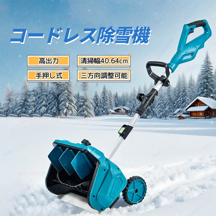 楽天市場】電動除雪機 除雪機 コードレス 電動 充電式 家庭用 スノー 