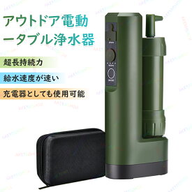 携帯浄水器 アウトドア 濾過器 飲み水 電動浄水器 電動式 防災グッズ キャンプ用品 USB電動 直飲 携帯用 ろ過 直飲み 屋外 軽量キャンプ ピクニック おしゃれ 持ち運びやすい サステナブル 防災 非常用 アーミーグリーン 浄水器 サバイバル