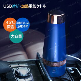 カップクーラー 保温マグカップ 冷却・加熱電気ケトル ドリンククーラー 保温器 飲料冷却器 冷熱両用 USB式 小型 家庭・オフィス 車載用 卓上用 保温 保冷 冷温カップ 車中泊 コンパクト 携帯便利 操作簡単 安全 ポータブル コーラ ビール 飲料 節電