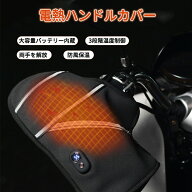 バイク用 電熱グローブ 電熱ハンドルカバー 電熱手袋 取り付け簡単 グローブ バイク用 充電式 手袋 ヒー…