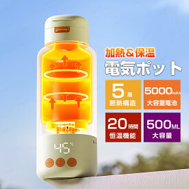 ポータブルケトル 充電式 電気水筒 電気ケトル 温度調節 持ち運び 漏れ防止 加熱コップ ポータブル電気ケトル 速熱 旅行用10000mAh大容量バッテリー搭載 保温機能付き 保温ボトル 500ml 調乳 湯沸かしポット 赤ちゃん