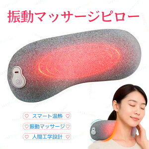 枕 首こり 首枕 低反発枕 矯正枕 電熱首枕 温熱枕 振動 防寒 ヒーター 快眠 安眠 ストレート枕 矯正グッズ 母の日 プレゼント肩甲骨 頸椎 温め あったか まくら ネックストレッチャー 猫背 解