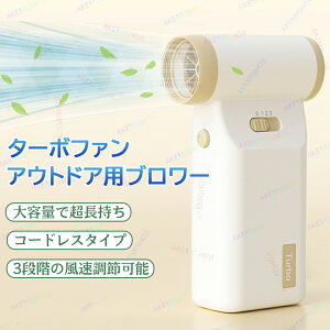 コードレス ドライヤー 充電式 扇風機 手持ち ミニ扇風機 3段階風量調節 1500mAh電池 ブロワー 小型 強力 ハンディファン 卓上扇風機 家庭用 ポータブルファン アウトドア おしゃれ 軽量 換気