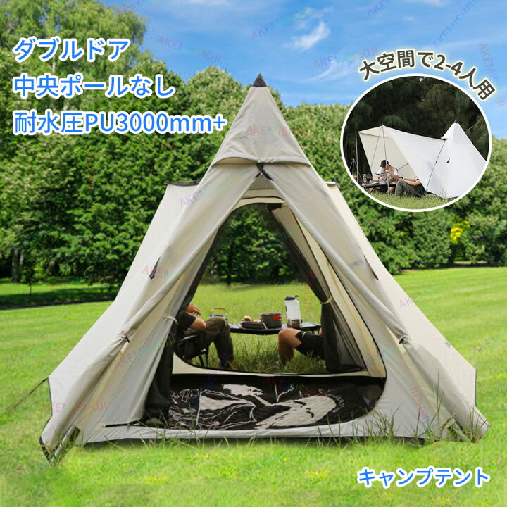 楽天市場】キャンプテント インディアンテント 2～4人用 中央ポール 