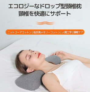 低反発枕 首枕 枕 まくら 仰向き 横向き ストレートネック 解消グッズ 首が痛くならない 人間工学設計 首 肩 肩こり 首こり ピロー カバー付き 睡眠不足 快眠 安眠 洗濯可 通気性 母の日 父の