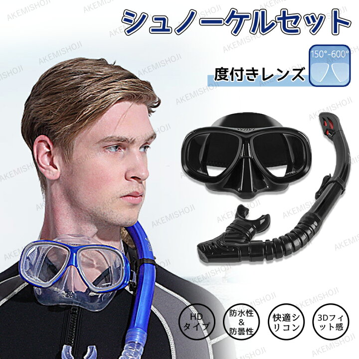 楽天市場】シュノーケル セット 2点セット 度付きレンズ付 呼吸用 